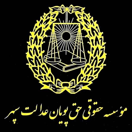 حق پویان عدالت سپهر 